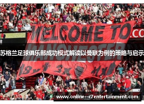 苏格兰足球俱乐部成功模式解读以曼联为例的策略与启示 苏格兰足球俱乐部成功模式解读以曼联为例的策略与启示