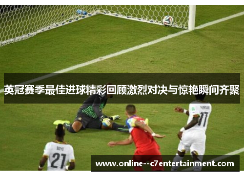英冠赛季最佳进球精彩回顾激烈对决与惊艳瞬间齐聚 英冠赛季最佳进球精彩回顾激烈对决与惊艳瞬间齐聚