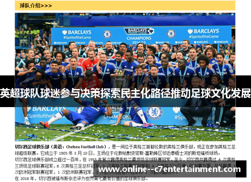 英超球队球迷参与决策探索民主化路径推动足球文化发展 英超球队球迷参与决策探索民主化路径推动足球文化发展