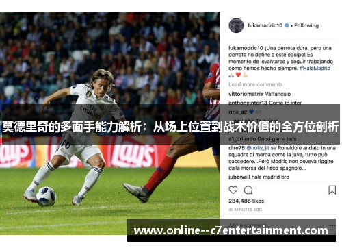 莫德里奇的多面手能力解析:从场上位置到战术价值的全方位剖析 莫德里奇的多面手能力解析:从场上位置到战术价值的全方位剖析