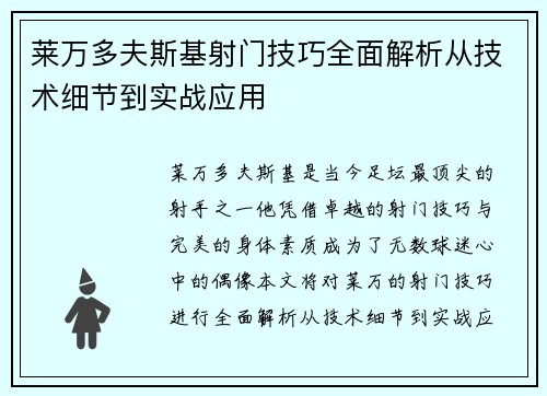 莱万多夫斯基射门技巧全面解析从技术细节到实战应用 莱万多夫斯基射门技巧全面解析从技术细节到实战应用