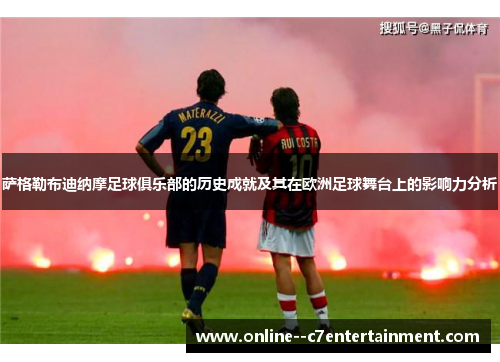 萨格勒布迪纳摩足球俱乐部的历史成就及其在欧洲足球舞台上的影响力分析 萨格勒布迪纳摩足球俱乐部的历史成就及其在欧洲足球舞台上的影响力分析