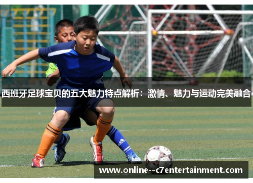 西班牙足球宝贝的五大魅力特点解析：激情、魅力与运动完美融合