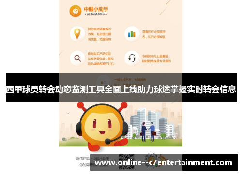 西甲球员转会动态监测工具全面上线助力球迷掌握实时转会信息