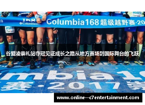 谷爱凌崇礼站夺冠见证成长之路从地方赛场到国际舞台的飞跃 谷爱凌崇礼站夺冠见证成长之路从地方赛场到国际舞台的飞跃