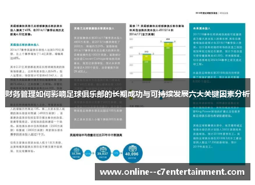 财务管理如何影响足球俱乐部的长期成功与可持续发展六大关键因素分析