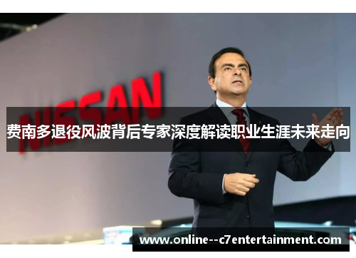 费南多退役风波背后专家深度解读职业生涯未来走向 费南多退役风波背后专家深度解读职业生涯未来走向