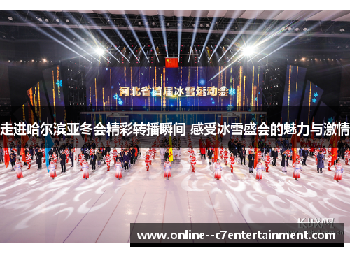 走进哈尔滨亚冬会精彩转播瞬间 感受冰雪盛会的魅力与激情 走进哈尔滨亚冬会精彩转播瞬间 感受冰雪盛会的魅力与激情
