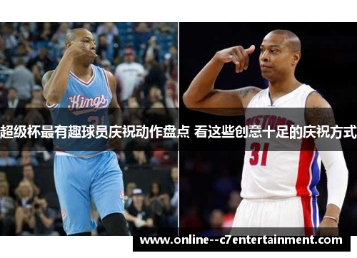 超级杯最有趣球员庆祝动作盘点 看这些创意十足的庆祝方式 超级杯最有趣球员庆祝动作盘点 看这些创意十足的庆祝方式