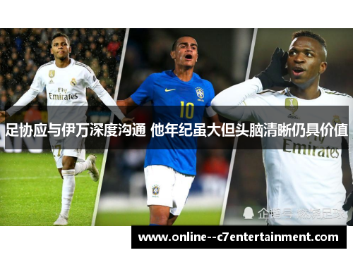足协应与伊万深度沟通 他年纪虽大但头脑清晰仍具价值 足协应与伊万深度沟通 他年纪虽大但头脑清晰仍具价值