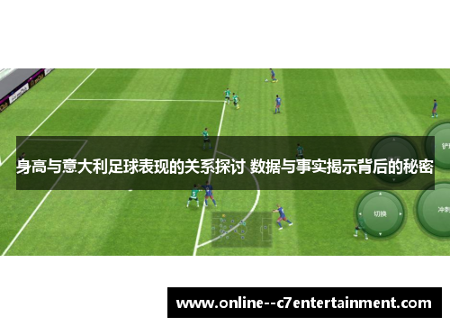 身高与意大利足球表现的关系探讨 数据与事实揭示背后的秘密 身高与意大利足球表现的关系探讨 数据与事实揭示背后的秘密