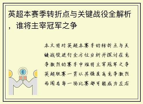 英超本赛季转折点与关键战役全解析，谁将主宰冠军之争