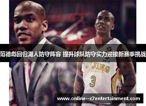 范德彪回归湖人防守阵容 提升球队防守实力迎接新赛季挑战 范德彪回归湖人防守阵容 提升球队防守实力迎接新赛季挑战