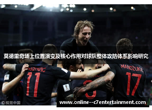 莫德里奇场上位置演变及核心作用对球队整体攻防体系影响研究