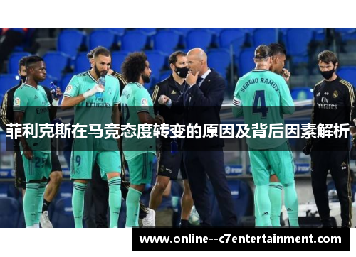 菲利克斯在马竞态度转变的原因及背后因素解析 菲利克斯在马竞态度转变的原因及背后因素解析