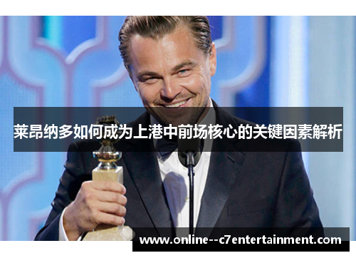 莱昂纳多如何成为上港中前场核心的关键因素解析 莱昂纳多如何成为上港中前场核心的关键因素解析