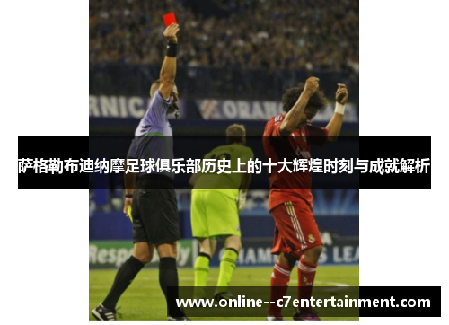萨格勒布迪纳摩足球俱乐部历史上的十大辉煌时刻与成就解析 萨格勒布迪纳摩足球俱乐部历史上的十大辉煌时刻与成就解析