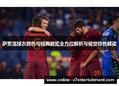 萨索洛球衣颜色与经典款式全方位解析与视觉特色解读 萨索洛球衣颜色与经典款式全方位解析与视觉特色解读