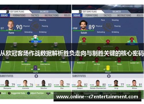 从欧冠客场作战数据解析胜负走向与制胜关键的核心密码 从欧冠客场作战数据解析胜负走向与制胜关键的核心密码