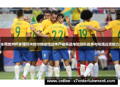 本周美洲杯多强对决防守稳定性迎来严峻实战考验各队体系与临场应变能力