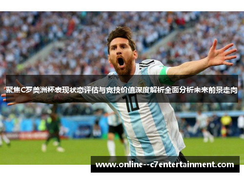 聚焦C罗美洲杯表现状态评估与竞技价值深度解析全面分析未来前景走向