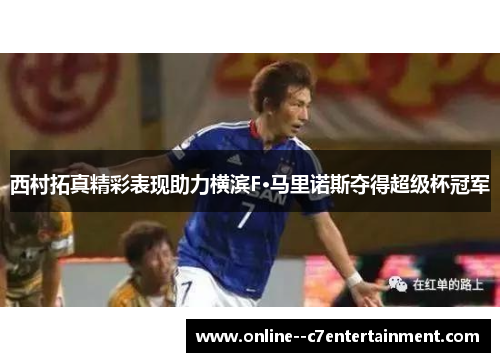 西村拓真精彩表现助力横滨F·马里诺斯夺得超级杯冠军