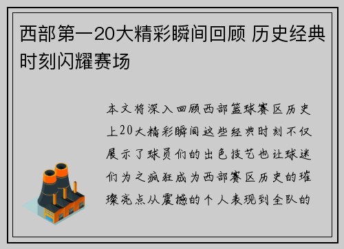 西部第一20大精彩瞬间回顾 历史经典时刻闪耀赛场 西部第一20大精彩瞬间回顾 历史经典时刻闪耀赛场