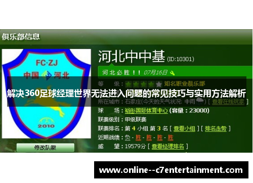 解决360足球经理世界无法进入问题的常见技巧与实用方法解析