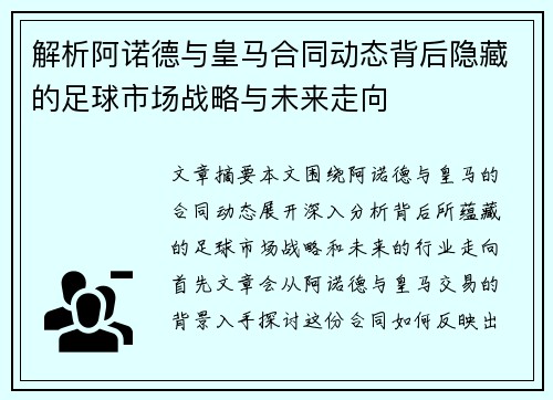 解析阿诺德与皇马合同动态背后隐藏的足球市场战略与未来走向