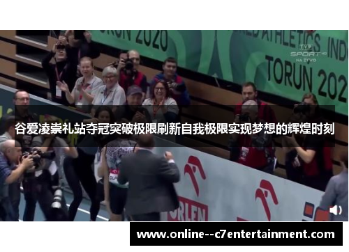 谷爱凌崇礼站夺冠突破极限刷新自我极限实现梦想的辉煌时刻 谷爱凌崇礼站夺冠突破极限刷新自我极限实现梦想的辉煌时刻