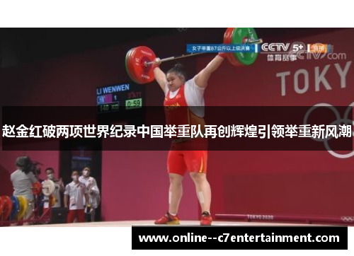 赵金红破两项世界纪录中国举重队再创辉煌引领举重新风潮