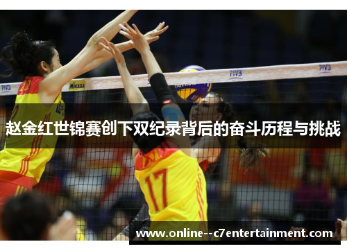 赵金红世锦赛创下双纪录背后的奋斗历程与挑战