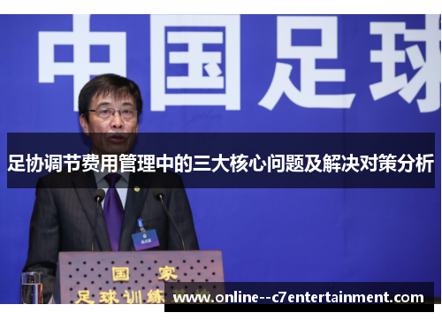 足协调节费用管理中的三大核心问题及解决对策分析 足协调节费用管理中的三大核心问题及解决对策分析