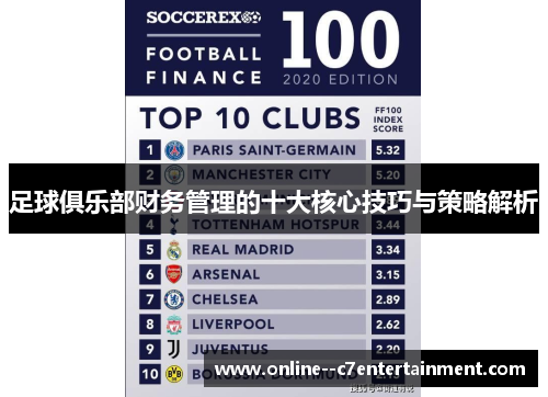 足球俱乐部财务管理的十大核心技巧与策略解析