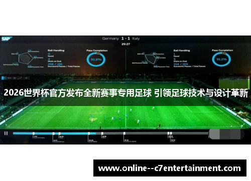 2026世界杯官方发布全新赛事专用足球 引领足球技术与设计革新 2026世界杯官方发布全新赛事专用足球 引领足球技术与设计革新