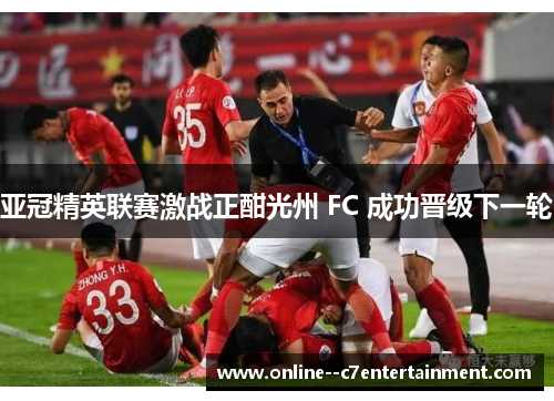 亚冠精英联赛激战正酣光州 FC 成功晋级下一轮