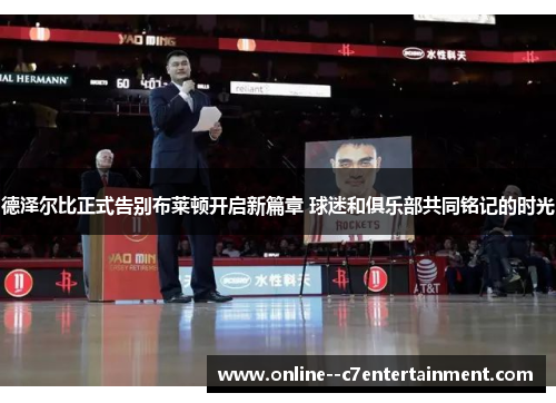 德泽尔比正式告别布莱顿开启新篇章 球迷和俱乐部共同铭记的时光