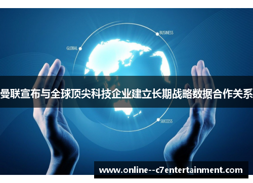 曼联宣布与全球顶尖科技企业建立长期战略数据合作关系