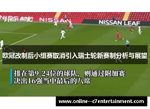 欧冠改制后小组赛取消引入瑞士轮新赛制分析与展望 欧冠改制后小组赛取消引入瑞士轮新赛制分析与展望