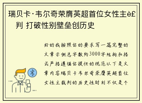 瑞贝卡·韦尔奇荣膺英超首位女性主裁判 打破性别壁垒创历史