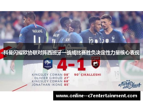 科曼闪耀欧协联对阵西班牙一战成比赛胜负决定性力量核心表现