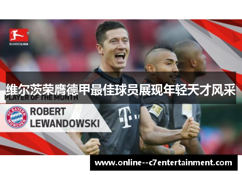 维尔茨荣膺德甲最佳球员展现年轻天才风采