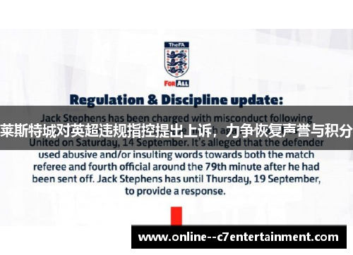 莱斯特城对英超违规指控提出上诉,力争恢复声誉与积分 莱斯特城对英超违规指控提出上诉,力争恢复声誉与积分