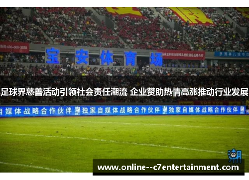 足球界慈善活动引领社会责任潮流 企业赞助热情高涨推动行业发展