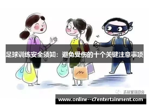 足球训练安全须知：避免受伤的十个关键注意事项