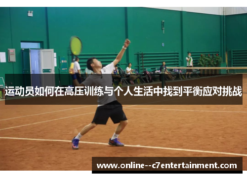 运动员如何在高压训练与个人生活中找到平衡应对挑战
