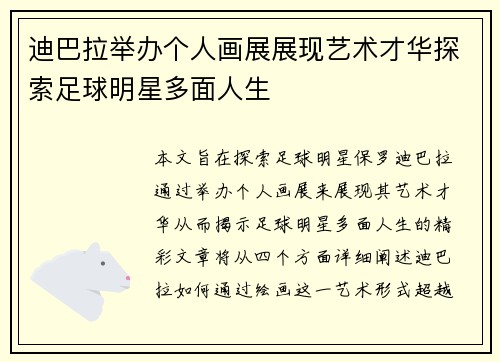 迪巴拉举办个人画展展现艺术才华探索足球明星多面人生