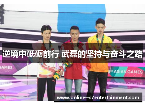 逆境中砥砺前行 武磊的坚持与奋斗之路