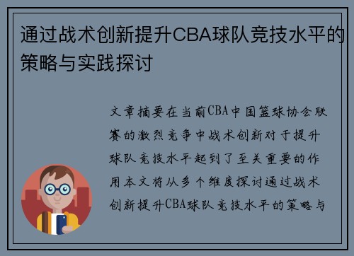 通过战术创新提升CBA球队竞技水平的策略与实践探讨