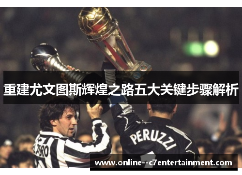 重建尤文图斯辉煌之路五大关键步骤解析